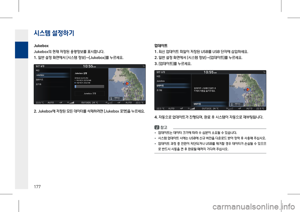 Hyundai Genesis 2016  EQ900 HI - 사용 설명서 (in Korean) 시스템 설$51x
P
177
�-�X�N�H�E�R�[
Jukebox의 현재 저장된 용량정보를 표시합니다.
1� 일반 설정 화면에서 [시스템 정보]→[Jukebox]를 누르세요.
�� Jukebox에 저