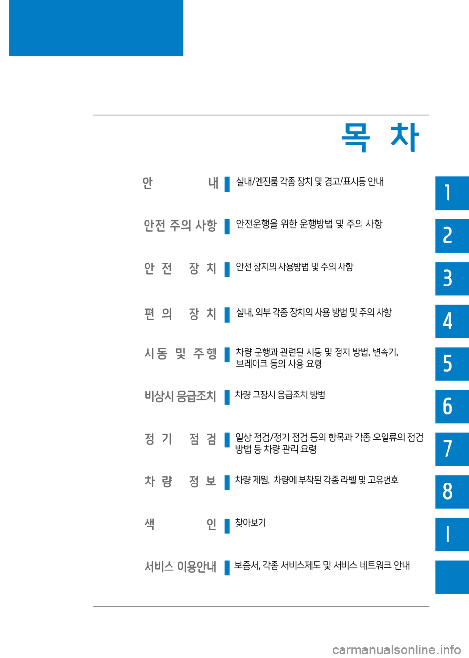Hyundai Genesis 2016 EQ900 HI - 사용 설명서 (in Korean) 안 내실내/엔진룸 각종 장치 및 경고/표시등 안내
비상시 응급조치차량 고장시 응급조치 방법
안전 주의 사항안전운행을 위한 운행방법 Hyundai Genesis 2016 EQ900 HI - 사용 설명서 (in Korean) 안 내실내/엔진룸 각종 장치 및 경고/표시등 안내
비상시 응급조치차량 고장시 응급조치 방법
안전 주의 사항안전운행을 위한 운행방법