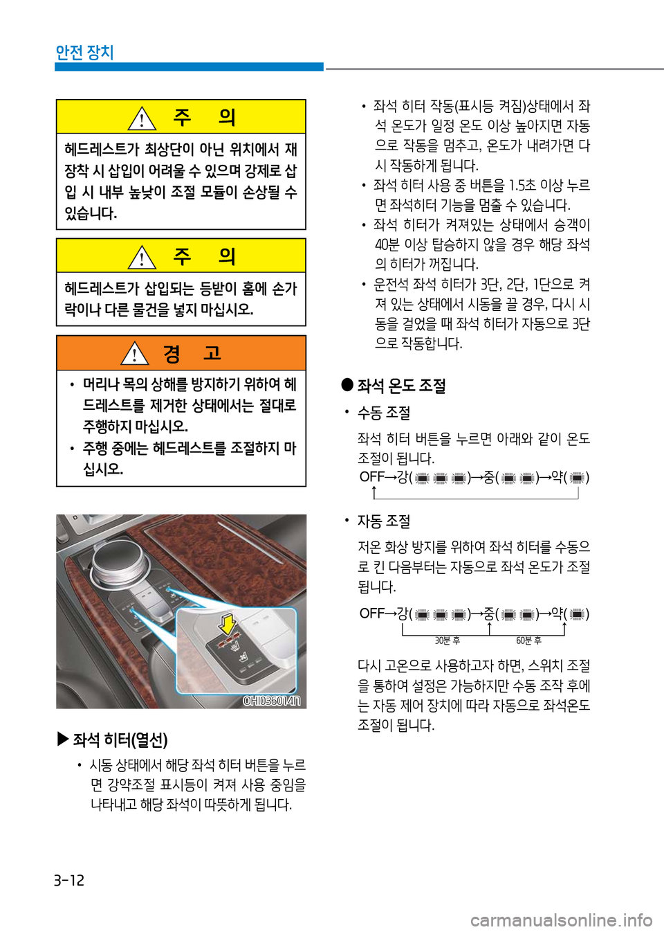 Hyundai Genesis 2016  EQ900 HI - 사용 설명서 (in Korean) 3-12
안전 장치
 •좌석 히터 작동(표시등 켜짐)상태에서 좌
석 온도가 일정 온도 이상 높아지면 자동
으로 작동을 멈추고, 온도가 내려가면 다
시 작동�