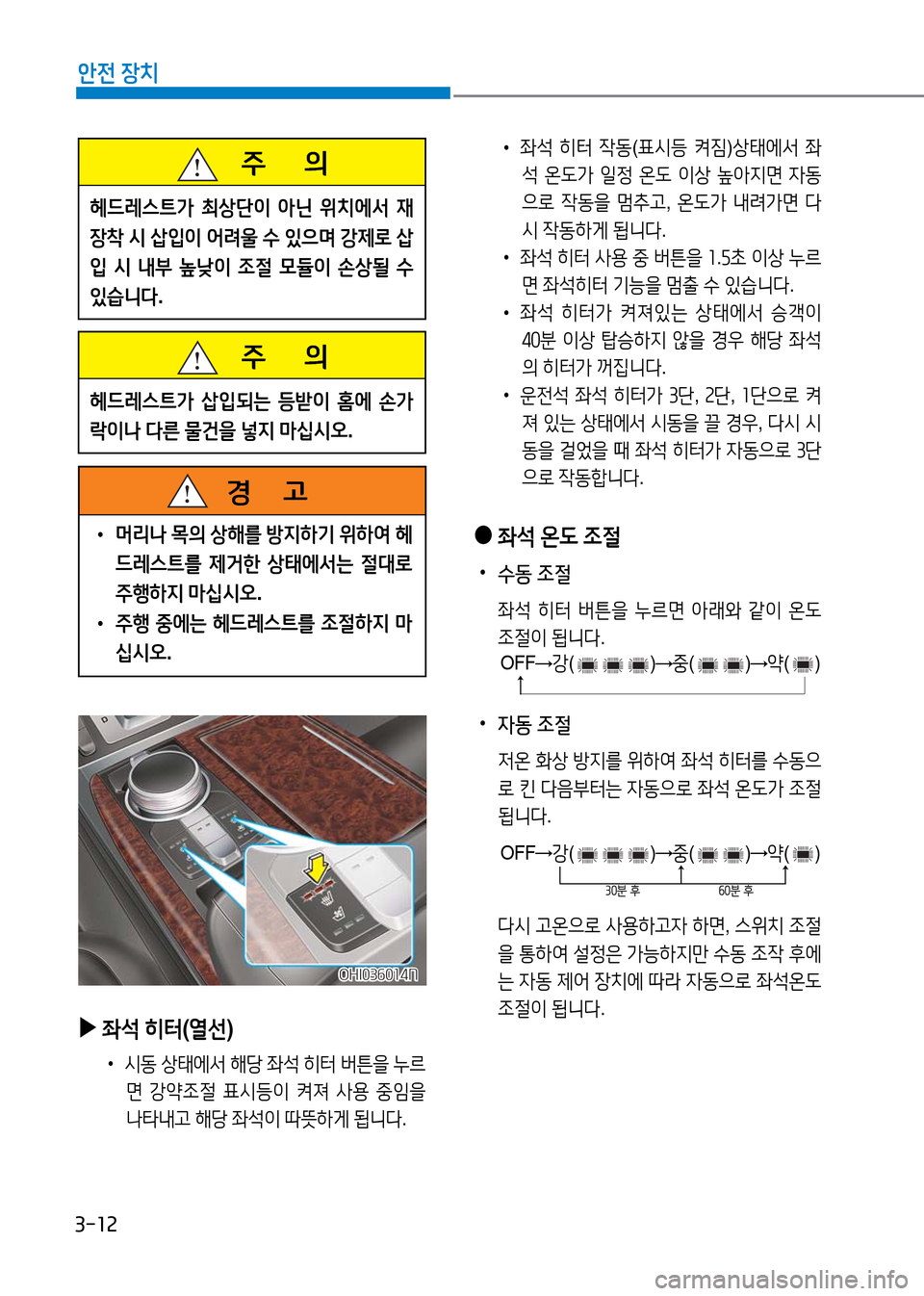 Hyundai Genesis 2016  EQ900 HI - 사용 설명서 (in Korean) 3-12
안전 장치
 •좌석 히터 작동(표시등 켜짐)상태에서 좌
석 온도가 일정 온도 이상 높아지면 자동
으로 작동을 멈추고, 온도가 내려가면 다
시 작동