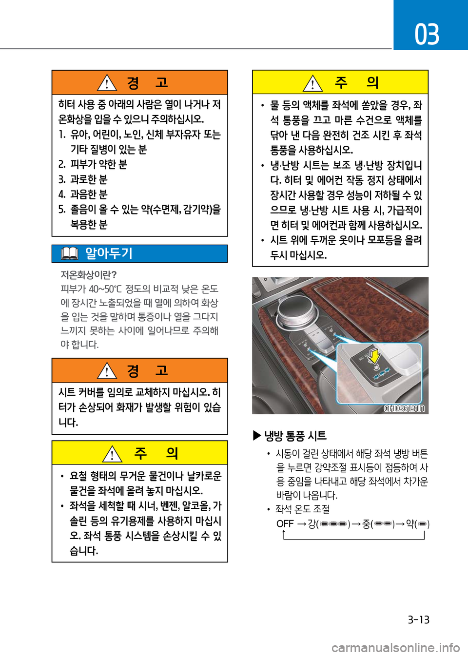 Hyundai Genesis 2016  EQ900 HI - 사용 설명서 (in Korean) 3-13
03
알아두기
저온화상이란?
피부가  40~50℃  정도의  비교적  낮은  온도
에 장시간 노출되었을 때 열에 의하여 화상
을 입는 것을 말하며 통증이나 �