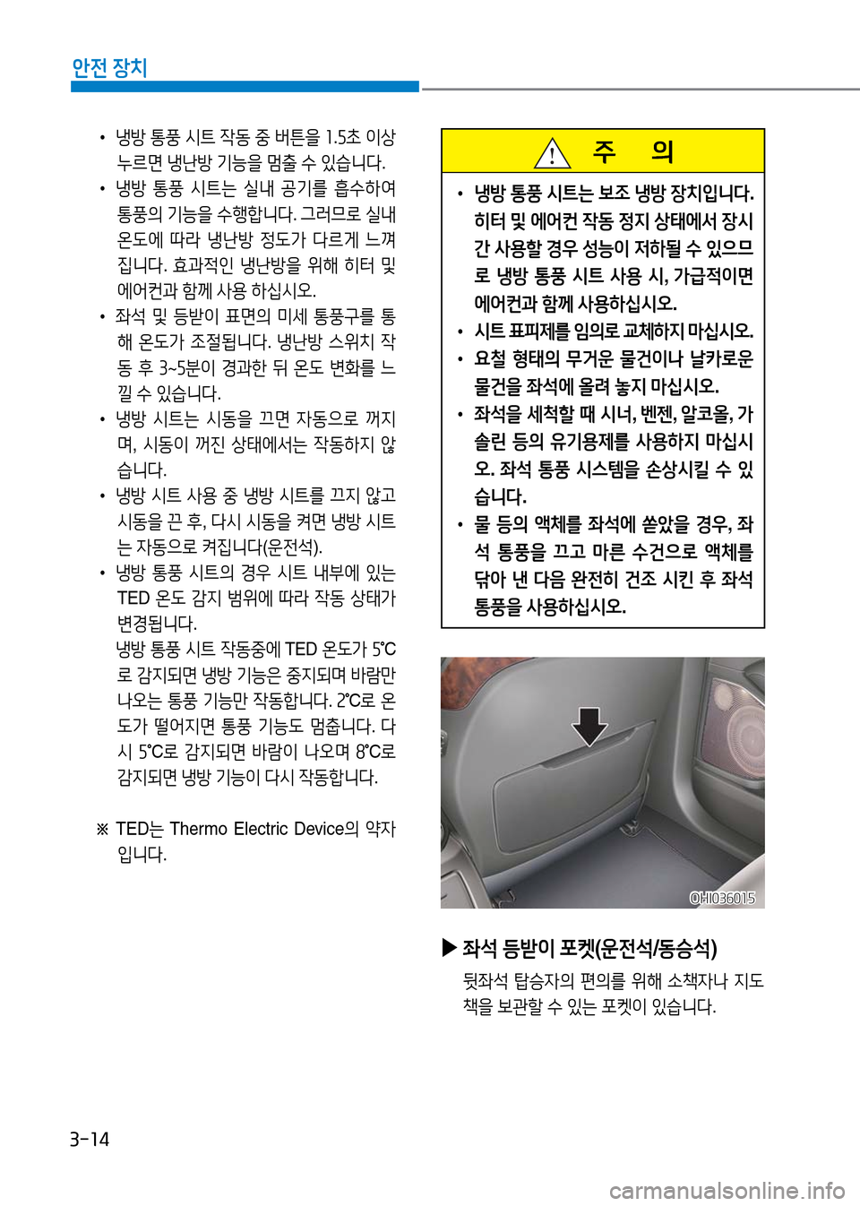 Hyundai Genesis 2016  EQ900 HI - 사용 설명서 (in Korean) 3-14
안전 장치
 •냉방 통풍 시트 작동 중 버튼을 1.5초 이상 
누르면 냉난방 기능을 멈출 수 있습니다.
 •냉방 통풍 시트는 실내 공기를 흡수하여 
통풍