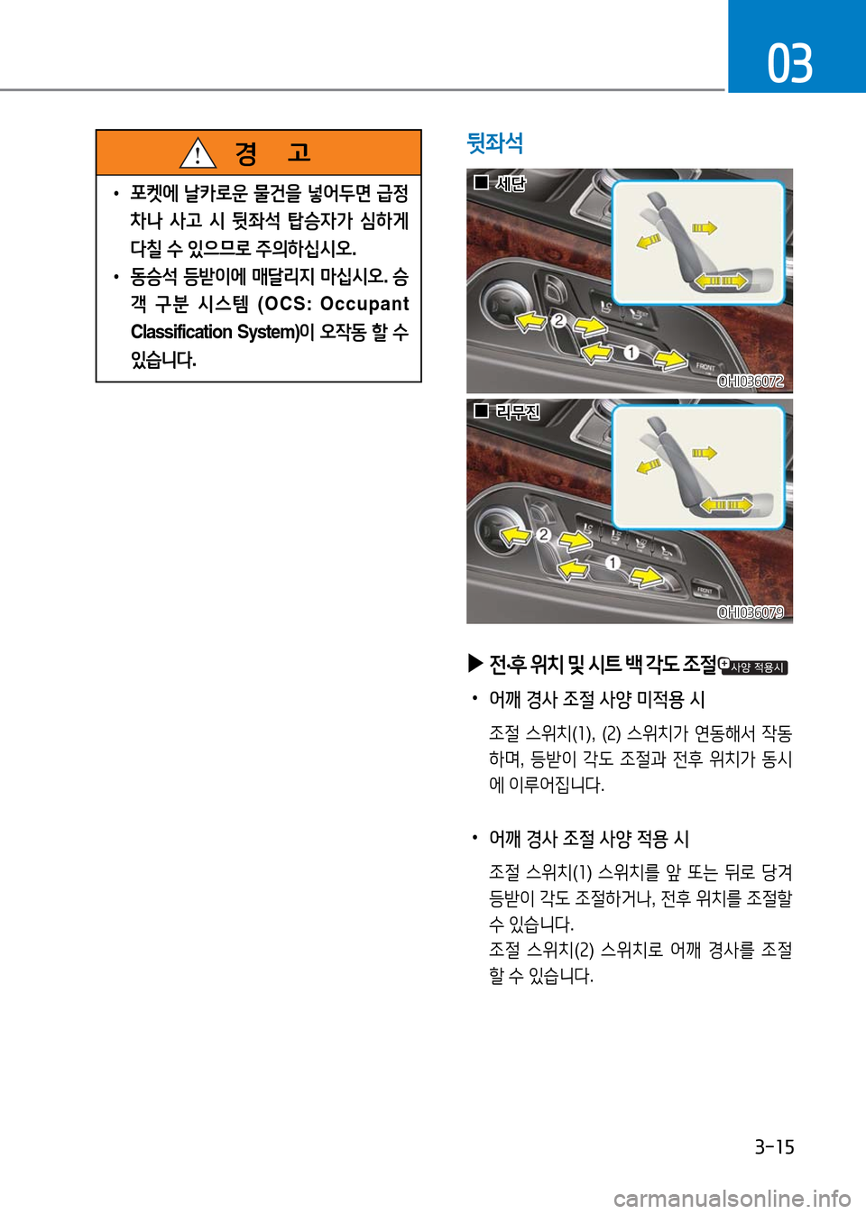 Hyundai Genesis 2016  EQ900 HI - 사용 설명서 (in Korean) 3-15
03
뒷좌석
 ▶전·후 위치 및 시트 백 각도 조절
 •어깨 경사 조절 사양 미적용 시
 조절 스위치(1),  (2) 스위치가 연동해서 작동
하며, 등받이 각도 