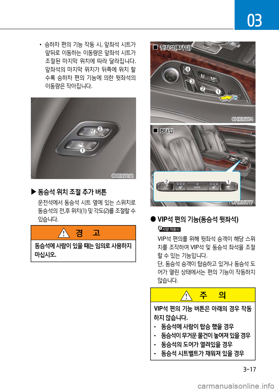 Hyundai Genesis 2016  EQ900 HI - 사용 설명서 (in Korean) 3-17
03
OHI036016NOHI036016N
 ▶동승석 위치 조절 추가 버튼
 운전석에서 동승석 시트 옆에 있는 스위치로 
동승석의 전,후 위치(1) 및 각도(2)를 조절할 수 
있�