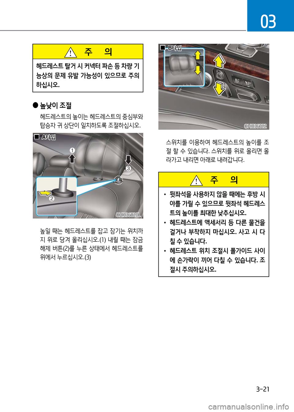 Hyundai Genesis 2016 EQ900 HI - 사용 설명서 (in Korean) 3-21
03
주 의
헤드레스트 탈거 시 커넥터 파손 등 차량 기
능상의 문제 유발 가능성이 있으므로 주의
하십시오.
스위치를 이용하여 헤드레스트의 Hyundai Genesis 2016 EQ900 HI - 사용 설명서 (in Korean) 3-21
03
주 의
헤드레스트 탈거 시 커넥터 파손 등 차량 기
능상의 문제 유발 가능성이 있으므로 주의
하십시오.
스위치를 이용하여 헤드레스트의