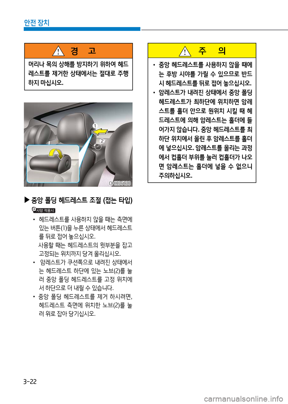 Hyundai Genesis 2016 EQ900 HI - 사용 설명서 (in Korean) 3-22
안전 장치
주 의
•중앙 헤드레스트를 사용하지 않을 때에
는 후방 시야를 가릴 수 있으므로 반드
시 헤드레스트를 뒤로 접어 놓으십시오.
Hyundai Genesis 2016 EQ900 HI - 사용 설명서 (in Korean) 3-22
안전 장치
주 의
•중앙 헤드레스트를 사용하지 않을 때에
는 후방 시야를 가릴 수 있으므로 반드
시 헤드레스트를 뒤로 접어 놓으십시오.