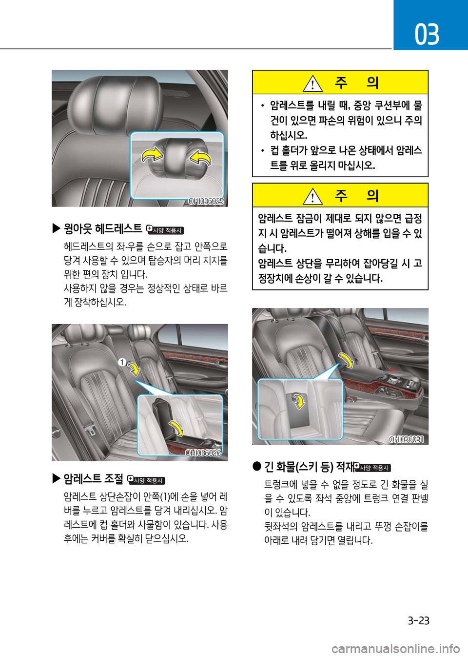 Hyundai Genesis 2016 EQ900 HI - 사용 설명서 (in Korean) 3-23
03
▶윙아웃 헤드레스트
헤드레스트의 좌·우를 손으로 잡고 안쪽으로
당겨 사용할 수 있으며 탑승자의 머리 지지를
위한 편의 장치 입니다.
사 Hyundai Genesis 2016 EQ900 HI - 사용 설명서 (in Korean) 3-23
03
▶윙아웃 헤드레스트
헤드레스트의 좌·우를 손으로 잡고 안쪽으로
당겨 사용할 수 있으며 탑승자의 머리 지지를
위한 편의 장치 입니다.
사