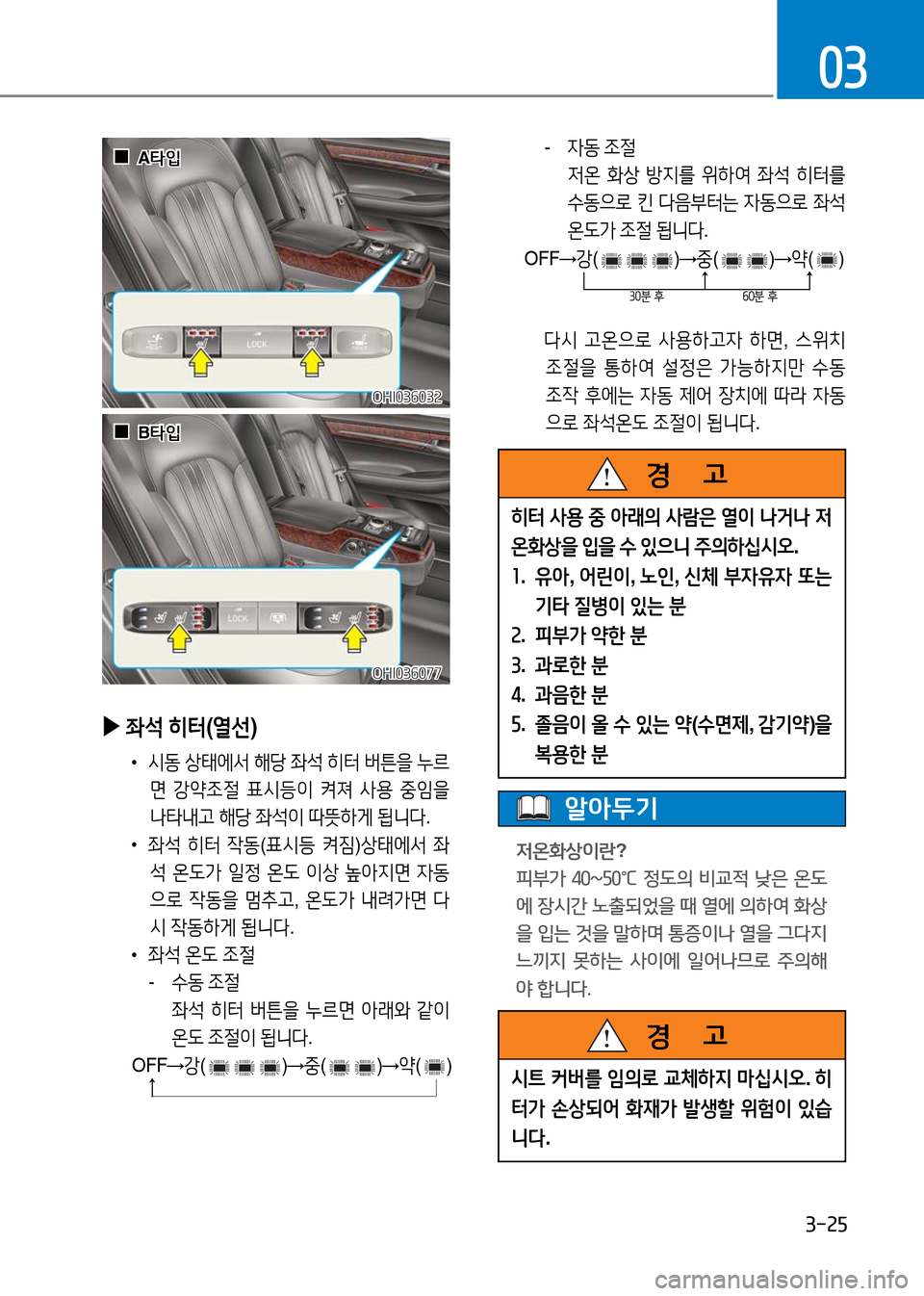 Hyundai Genesis 2016 EQ900 HI - 사용 설명서 (in Korean) 3-25
03
▶좌석 히터(열선)
•시동 상태에서 해당 좌석 히터 버튼을 누르
면 강약조절 표시등이 켜져 사용 중임을
나타내고 해당 좌석이 따뜻하게 됩니 Hyundai Genesis 2016 EQ900 HI - 사용 설명서 (in Korean) 3-25
03
▶좌석 히터(열선)
•시동 상태에서 해당 좌석 히터 버튼을 누르
면 강약조절 표시등이 켜져 사용 중임을
나타내고 해당 좌석이 따뜻하게 됩니