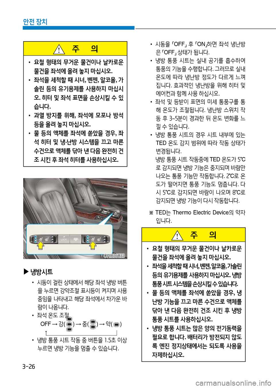 Hyundai Genesis 2016 EQ900 HI - 사용 설명서 (in Korean) 3-26
안전 장치
주 의
•요철 형태의 무거운 물건이나 날카로운
물건을 좌석에 올려 놓지 마십시오.
•좌석을 세척할 때 시너, 벤젠, 알코올, Hyundai Genesis 2016 EQ900 HI - 사용 설명서 (in Korean) 3-26
안전 장치
주 의
•요철 형태의 무거운 물건이나 날카로운
물건을 좌석에 올려 놓지 마십시오.
•좌석을 세척할 때 시너, 벤젠, 알코올,