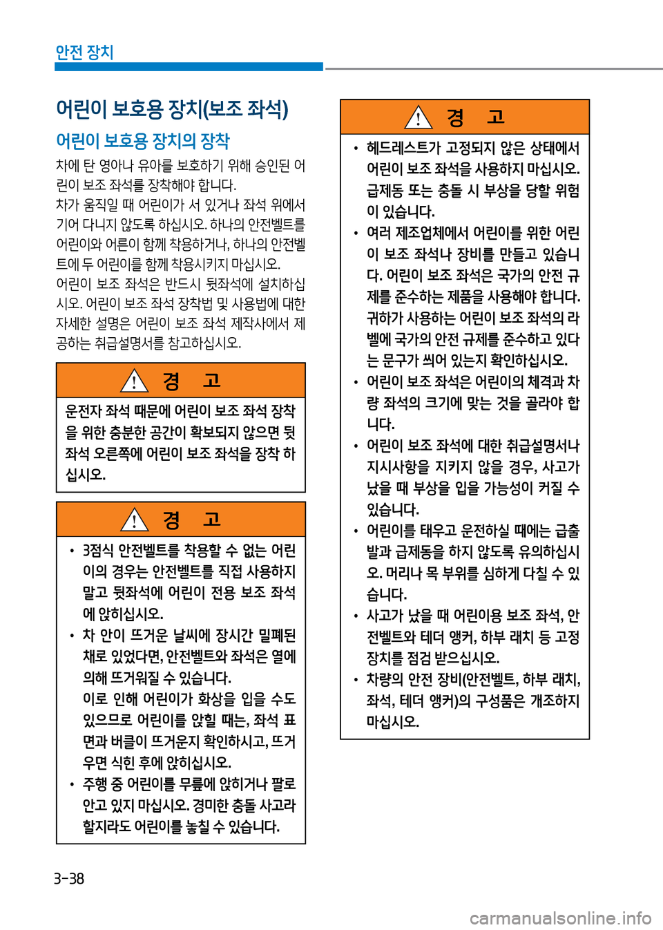 Hyundai Genesis 2016 EQ900 HI - 사용 설명서 (in Korean) 3-38
안전 장치
어린이 보호용 장치(보조 좌석)
어린이 보호용 장치의 장착
차에 탄 영아나 유아를 보호하기 위해 승인된 어
린이 보조 좌석를 장착해야 Hyundai Genesis 2016 EQ900 HI - 사용 설명서 (in Korean) 3-38
안전 장치
어린이 보호용 장치(보조 좌석)
어린이 보호용 장치의 장착
차에 탄 영아나 유아를 보호하기 위해 승인된 어
린이 보조 좌석를 장착해야