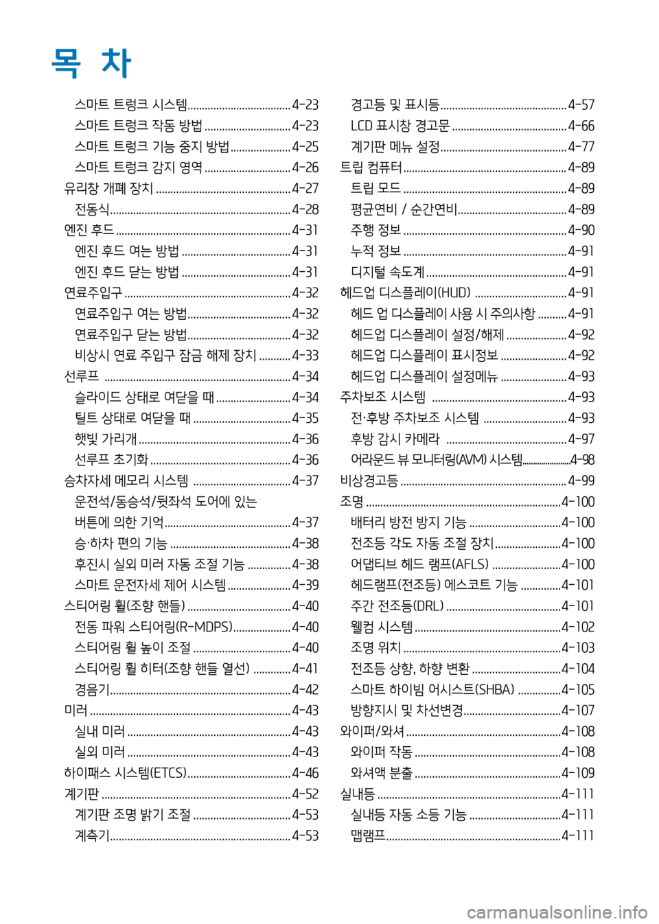 Hyundai Genesis 2016  EQ900 HI - 사용 설명서 (in Korean) 목  차
스마트 트렁크 시스템 .................................... 4-23
스마트 트렁크 작동 방법 .............................. 4-23
스마트 트렁크 기능 중지 방법 ........