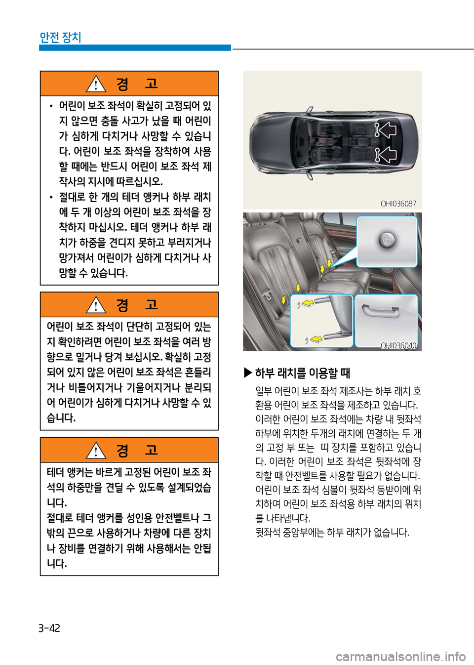 Hyundai Genesis 2016 EQ900 HI - 사용 설명서 (in Korean) 3-42
안전 장치
OHI036040OHI036040
▶ 하부 래치를 이용할 때
일부 어린이 보조 좌석 제조사는 하부 래치 호
환용 어린이 보조 좌석을 제조하고 있습니다.
Hyundai Genesis 2016 EQ900 HI - 사용 설명서 (in Korean) 3-42
안전 장치
OHI036040OHI036040
▶ 하부 래치를 이용할 때
일부 어린이 보조 좌석 제조사는 하부 래치 호
환용 어린이 보조 좌석을 제조하고 있습니다.