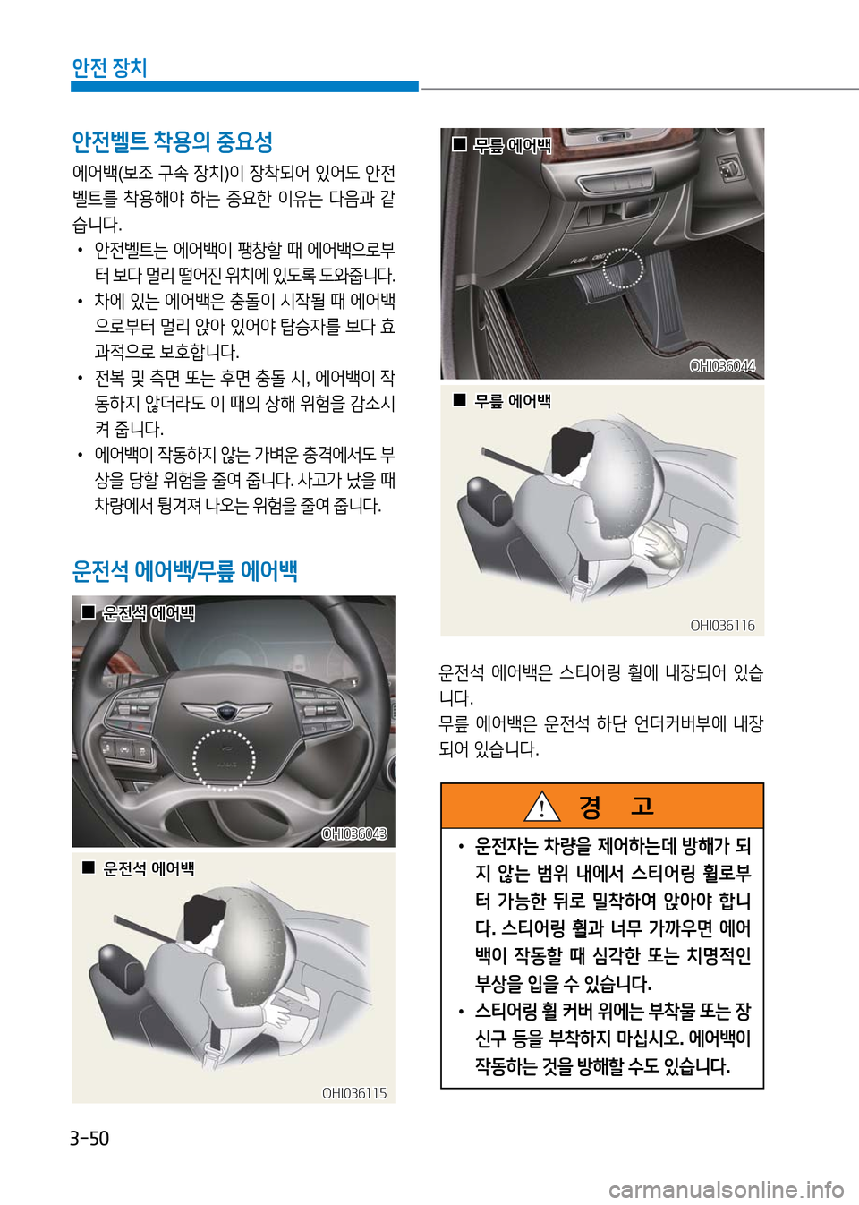 Hyundai Genesis 2016 EQ900 HI - 사용 설명서 (in Korean) 3-50
안전 장치
안전벨트 착용의 중요성
에어백(보조 구속 장치)이 장착되어 있어도 안전
벨트를 착용해야 하는 중요한 이유는 다음과 같
습니다.
•안 Hyundai Genesis 2016 EQ900 HI - 사용 설명서 (in Korean) 3-50
안전 장치
안전벨트 착용의 중요성
에어백(보조 구속 장치)이 장착되어 있어도 안전
벨트를 착용해야 하는 중요한 이유는 다음과 같
습니다.
•안