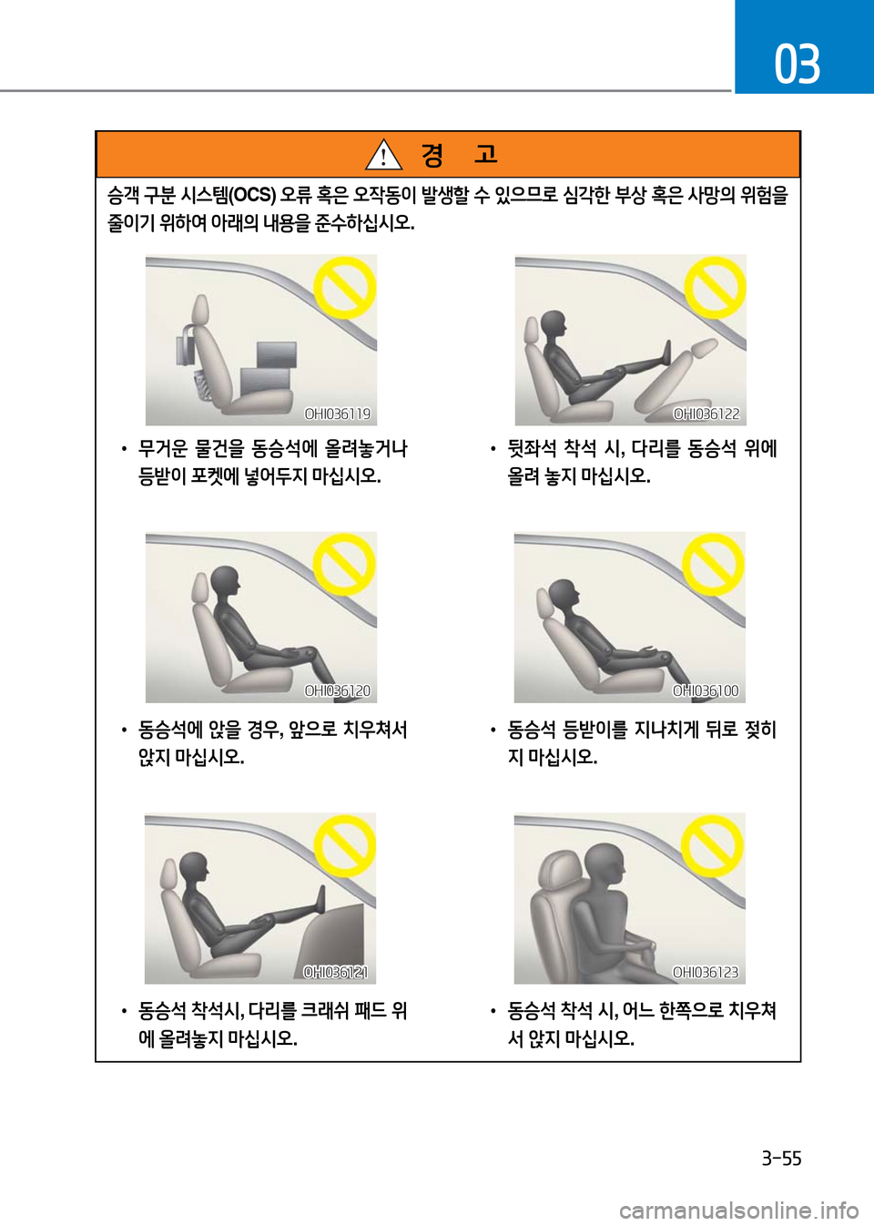 Hyundai Genesis 2016  EQ900 HI - 사용 설명서 (in Korean) 3-55
03
승객 구분 시스템(OCS) 오류 혹은 오작동이 발생할 수 있으므로 심각한 부상 혹은 사망의 위험을 
줄이기 위하여 아래의 내용을 준수하십시오.
경 