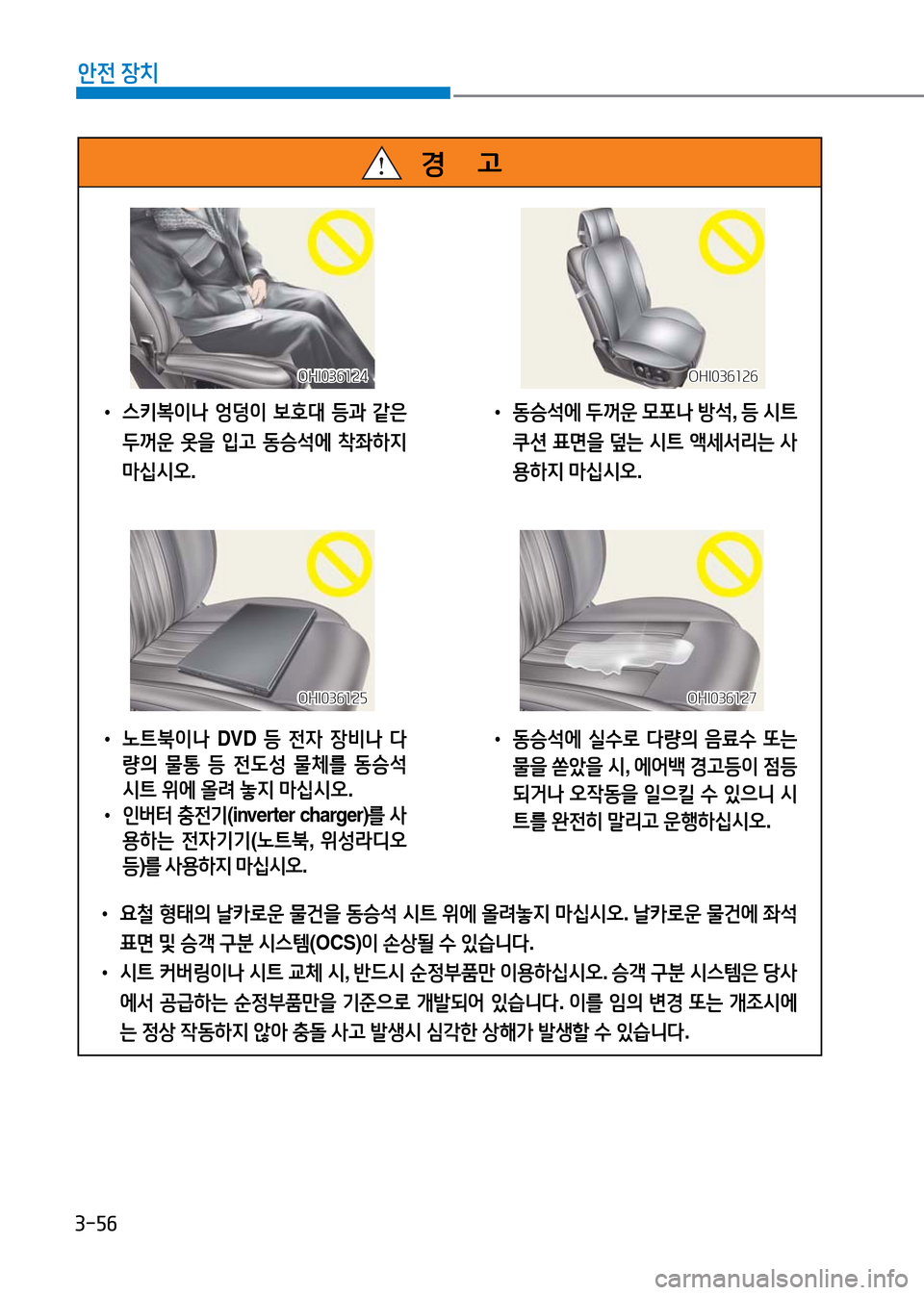 Hyundai Genesis 2016  EQ900 HI - 사용 설명서 (in Korean) 3-56
안전 장치
경      고
OHI036124OHI036124
OHI036127OHI036127
OHI036126OHI036126
OHI036125OHI036125
 •스키복이나 엉덩이 보호대 등과 같은 
두꺼운 옷을 입고 동승석에 