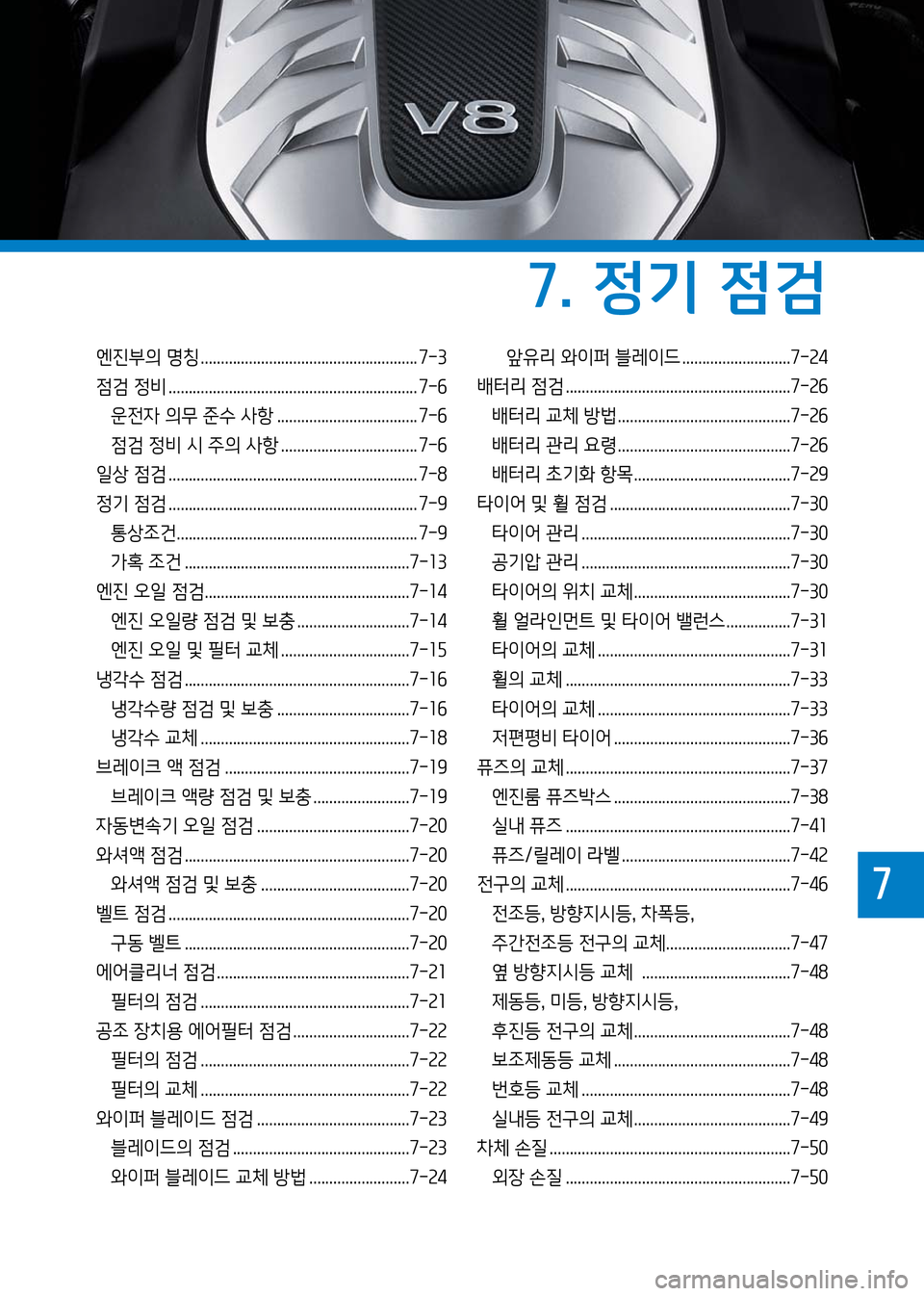 Hyundai Genesis 2016 EQ900 HI - 사용 설명서 (in Korean) 엔진부의 명칭 ...................................................... 7-3
점검 정비 .............................................................. 7-6
운전자 의무 준수 사항 ......... Hyundai Genesis 2016 EQ900 HI - 사용 설명서 (in Korean) 엔진부의 명칭 ...................................................... 7-3
점검 정비 .............................................................. 7-6
운전자 의무 준수 사항 .........