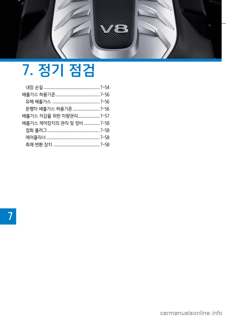 Hyundai Genesis 2016 EQ900 HI - 사용 설명서 (in Korean) 내장 손질 .........................................................7-54
배출가스 허용기준 ............................................. 7-56
유해 배출가스 .......................... Hyundai Genesis 2016 EQ900 HI - 사용 설명서 (in Korean) 내장 손질 .........................................................7-54
배출가스 허용기준 ............................................. 7-56
유해 배출가스 ..........................