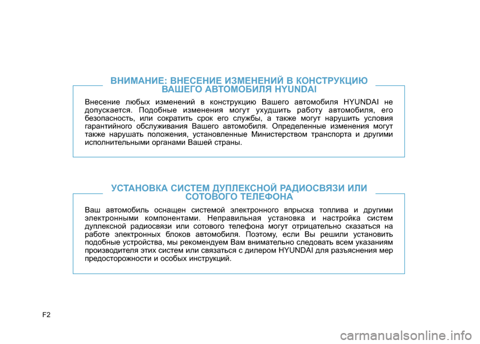 Hyundai Genesis 2015 Инструкция по эксплуатации (in Russian) F2
Внесение любых изменений в конструкцию Вашего автомобиля HYUNDAI не
допускается. Подобные изменения могут уху Hyundai Genesis 2015 Инструкция по эксплуатации (in Russian) F2
Внесение любых изменений в конструкцию Вашего автомобиля HYUNDAI не
допускается. Подобные изменения могут уху