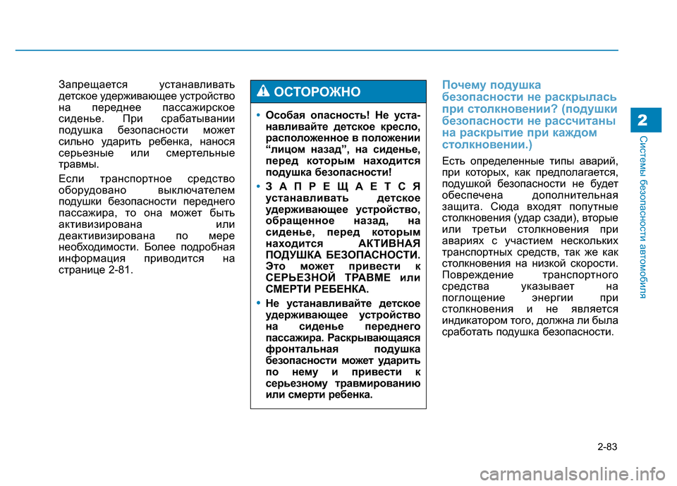 Hyundai Genesis 2015  Инструкция по эксплуатации (in Russian) 2-83
Системы безопасности автомобиля2
Запрещается устанавливать
детское удерживающее устройство
на переднее 