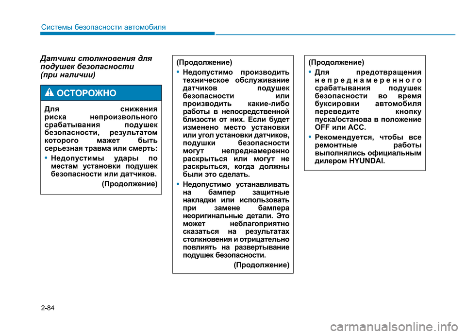 Hyundai Genesis 2015  Инструкция по эксплуатации (in Russian) 2-84
Системы безопасности автомобиля
Датчики столкновения для
подушек безопасности 
(при наличии)
Для снижени