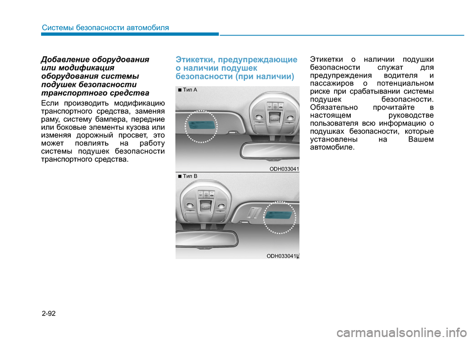 Hyundai Genesis 2015  Инструкция по эксплуатации (in Russian) 2-92
Системы безопасности автомобиля
Добавление оборудования
или модификация
оборудования системы
подушек б