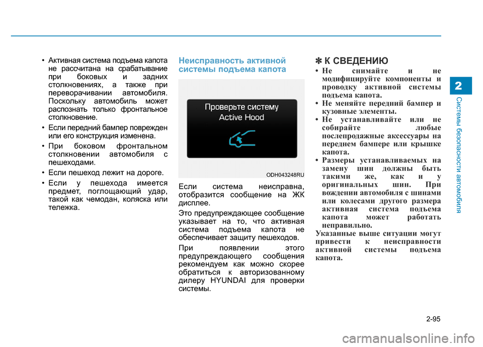 Hyundai Genesis 2015  Инструкция по эксплуатации (in Russian) 2-95
Системы безопасности автомобиля2
• Активная система подъема капота
не рассчитана на срабатывание
при бок