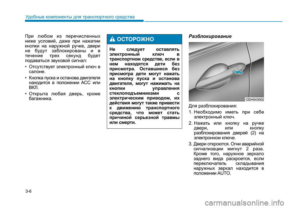 Hyundai Genesis 2015  Инструкция по эксплуатации (in Russian) 3-6
Удобные компоненты для транспортного средства
При любом из перечисленных
ниже условий, даже при нажатии
к