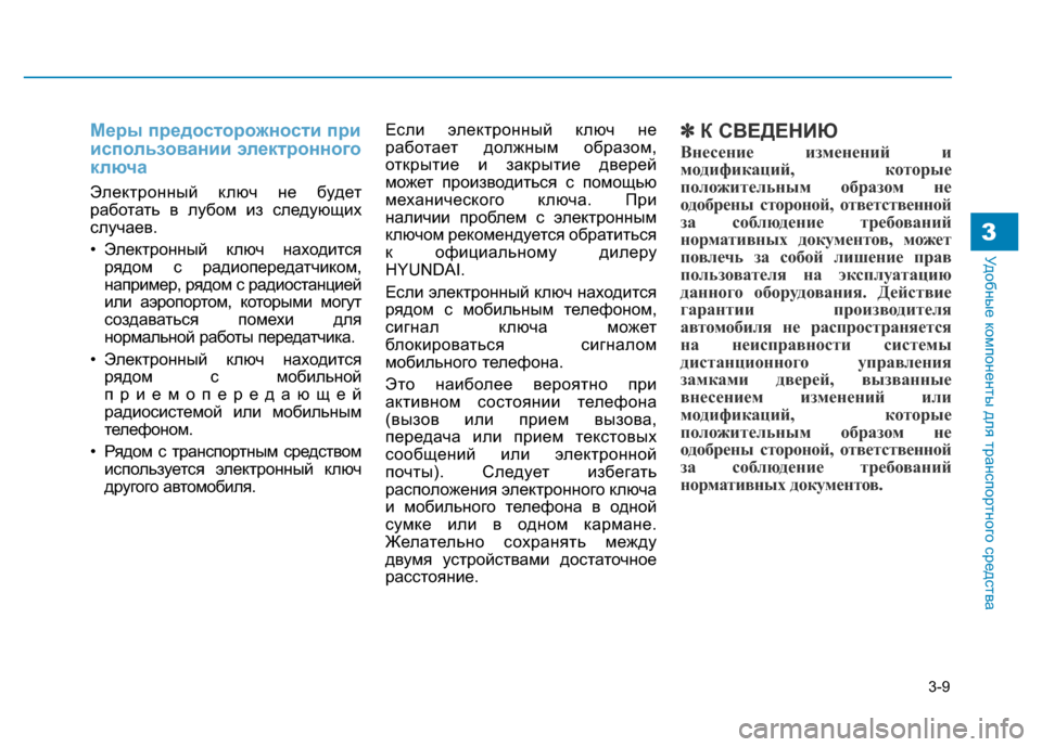 Hyundai Genesis 2015 Инструкция по эксплуатации (in Russian) 3-9
Удобные компоненты для транспортного средства3
Меры предосторожности при
использовании электронного
клю Hyundai Genesis 2015 Инструкция по эксплуатации (in Russian) 3-9
Удобные компоненты для транспортного средства3
Меры предосторожности при
использовании электронного
клю
