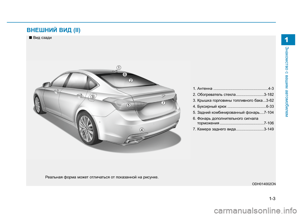 Hyundai Genesis 2015 Инструкция по эксплуатации (in Russian) 1-3
Знакомство с вашим автомобилем
ВНЕШНИЙ ВИД (II)
1
1. Антенна ...................................................4-3
2. Обогреватель стек Hyundai Genesis 2015 Инструкция по эксплуатации (in Russian) 1-3
Знакомство с вашим автомобилем
ВНЕШНИЙ ВИД (II)
1
1. Антенна ...................................................4-3
2. Обогреватель стек