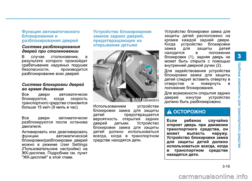 Hyundai Genesis 2015 Инструкция по эксплуатации (in Russian) 3-19
Удобные компоненты для транспортного средства3
Функция автоматического
блокирования и
разблокирования д Hyundai Genesis 2015 Инструкция по эксплуатации (in Russian) 3-19
Удобные компоненты для транспортного средства3
Функция автоматического
блокирования и
разблокирования д