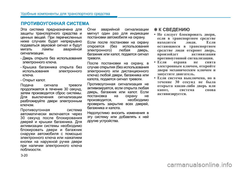 Hyundai Genesis 2015 Инструкция по эксплуатации (in Russian) 3-20
Удобные компоненты для транспортного средства
Эта система предназначена для
защиты транспортного средст Hyundai Genesis 2015 Инструкция по эксплуатации (in Russian) 3-20
Удобные компоненты для транспортного средства
Эта система предназначена для
защиты транспортного средст