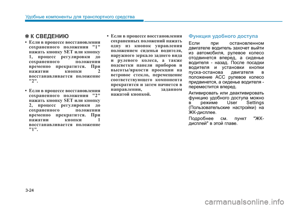 Hyundai Genesis 2015 Инструкция по эксплуатации (in Russian) 3-24
Удобные компоненты для транспортного средства
✽К СВЕДЕНИЮ
• Если в процессе восстановления
сохраненног Hyundai Genesis 2015 Инструкция по эксплуатации (in Russian) 3-24
Удобные компоненты для транспортного средства
✽К СВЕДЕНИЮ
• Если в процессе восстановления
сохраненног