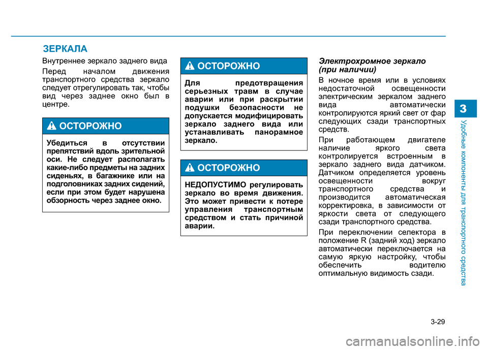 Hyundai Genesis 2015 Инструкция по эксплуатации (in Russian) 3-29
Удобные компоненты для транспортного средства3
Внутреннее зеркало заднего вида
Перед началом движения
тр Hyundai Genesis 2015 Инструкция по эксплуатации (in Russian) 3-29
Удобные компоненты для транспортного средства3
Внутреннее зеркало заднего вида
Перед началом движения
тр
