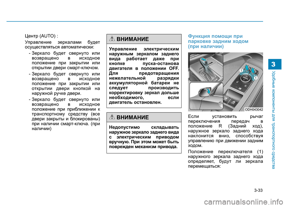 Hyundai Genesis 2015 Инструкция по эксплуатации (in Russian) 3-33
Удобные компоненты для транспортного средства3
Центр (AUTO) :
Управление зеркалами будет
осуществляться авт Hyundai Genesis 2015 Инструкция по эксплуатации (in Russian) 3-33
Удобные компоненты для транспортного средства3
Центр (AUTO) :
Управление зеркалами будет
осуществляться авт