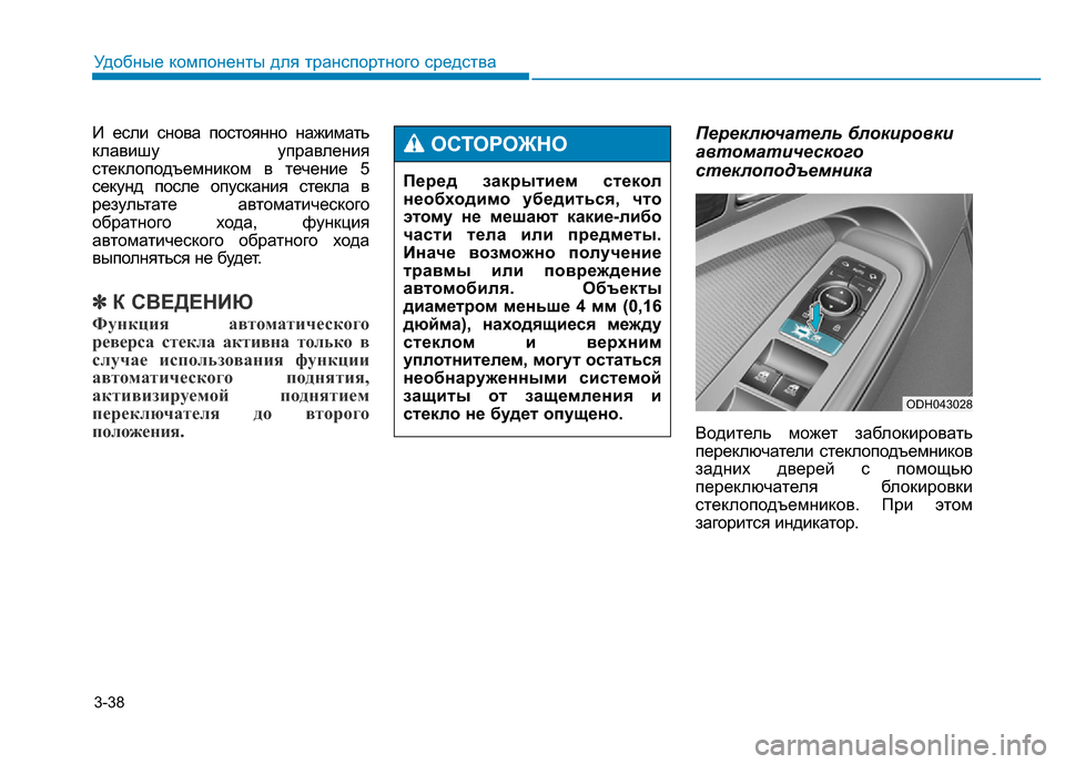 Hyundai Genesis 2015 Инструкция по эксплуатации (in Russian) 3-38
Удобные компоненты для транспортного средства
И если снова постоянно нажимать
клавишу управления
стекло Hyundai Genesis 2015 Инструкция по эксплуатации (in Russian) 3-38
Удобные компоненты для транспортного средства
И если снова постоянно нажимать
клавишу управления
стекло