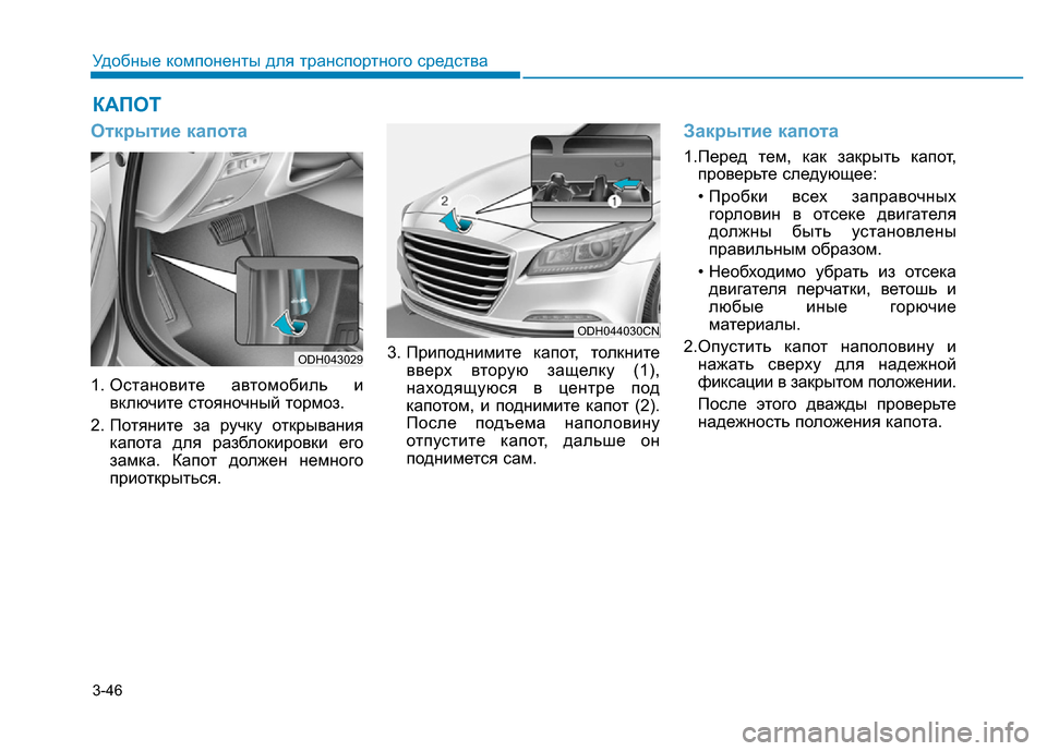 Hyundai Genesis 2015 Инструкция по эксплуатации (in Russian) 3-46
Удобные компоненты для транспортного средства
Открытие капота
1. Остановите автомобиль и
включите стояно Hyundai Genesis 2015 Инструкция по эксплуатации (in Russian) 3-46
Удобные компоненты для транспортного средства
Открытие капота
1. Остановите автомобиль и
включите стояно