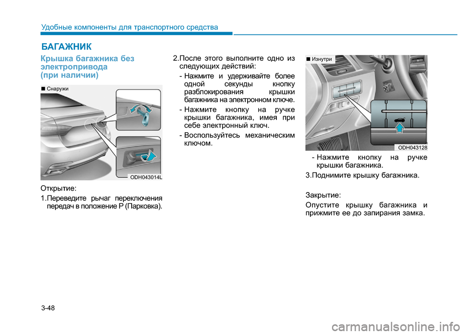 Hyundai Genesis 2015  Инструкция по эксплуатации (in Russian) 3-48
Удобные компоненты для транспортного средства
Крышка багажника без
электропривода 
(при наличии)
Открыти