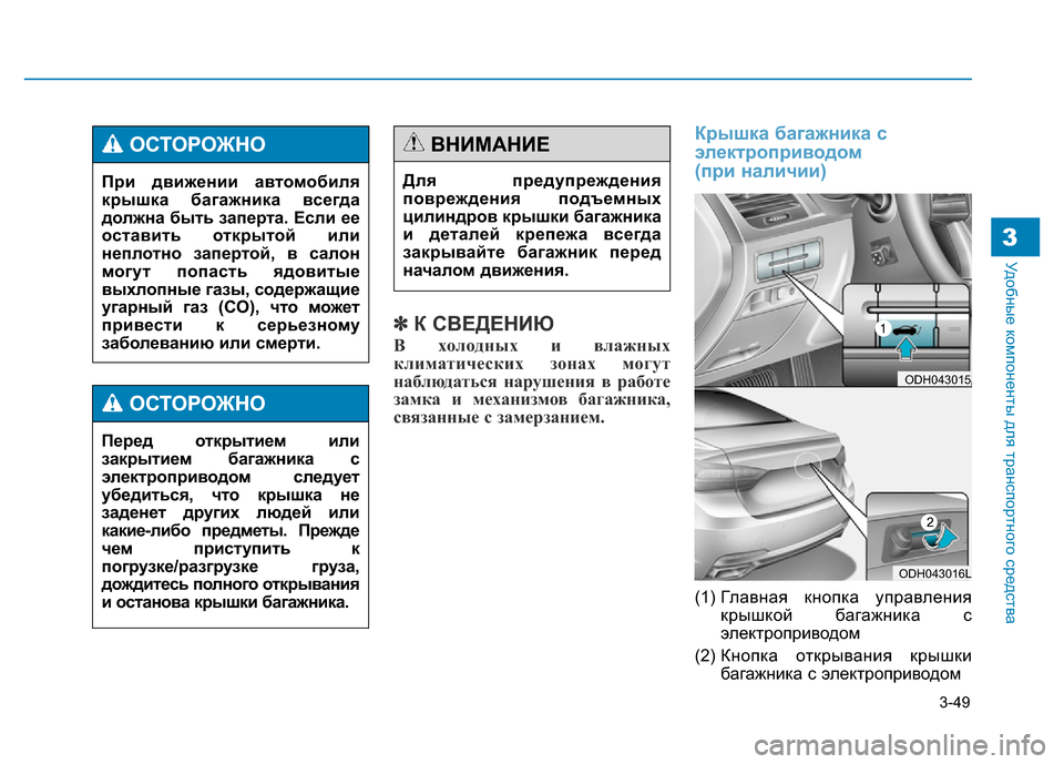 Hyundai Genesis 2015  Инструкция по эксплуатации (in Russian) 3-49
Удобные компоненты для транспортного средства
✽К СВЕДЕНИЮ
В холодных и влажных
климатических зонах могу
