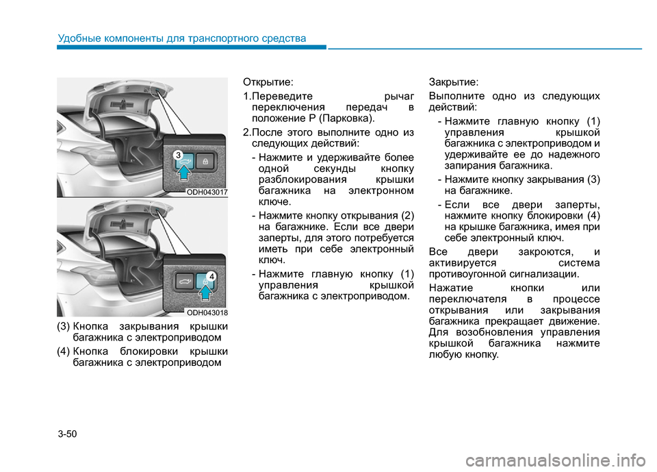 Hyundai Genesis 2015  Инструкция по эксплуатации (in Russian) 3-50
Удобные компоненты для транспортного средства
(3) Кнопка закрывания крышки
багажника с электроприводом
(4) 