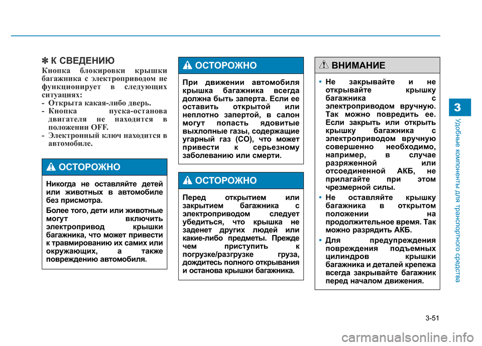 Hyundai Genesis 2015  Инструкция по эксплуатации (in Russian) 3-51
Удобные компоненты для транспортного средства3
✽К СВЕДЕНИЮ
Кнопка блокировки крышки
багажника с электро