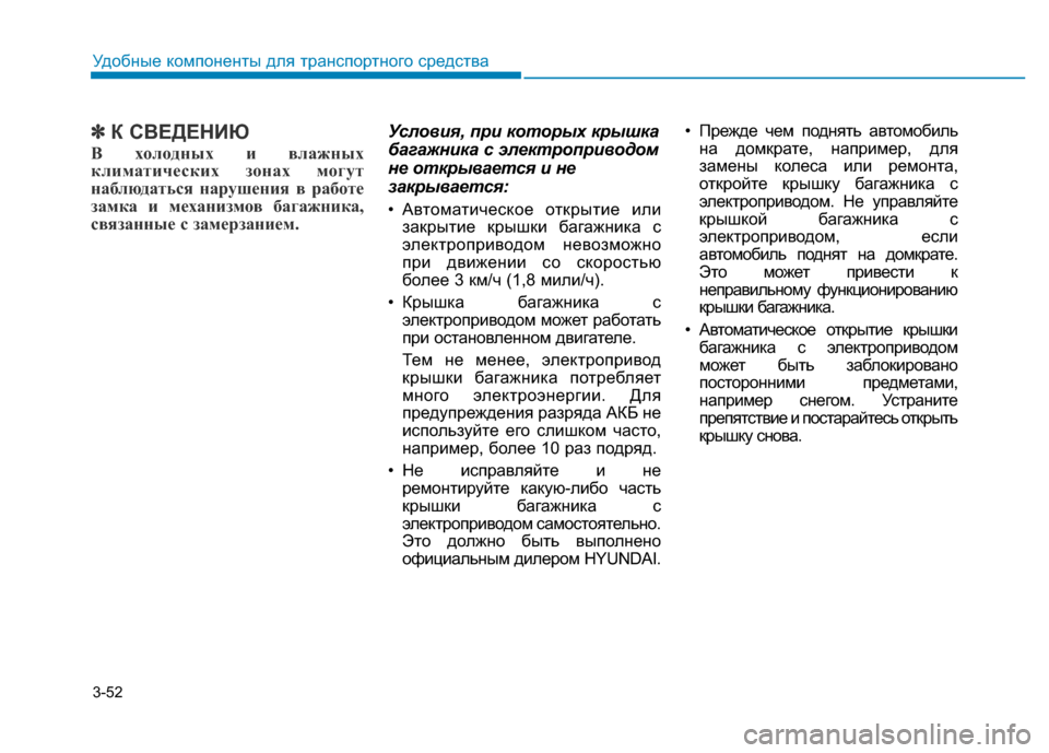 Hyundai Genesis 2015  Инструкция по эксплуатации (in Russian) 3-52
Удобные компоненты для транспортного средства
✽К СВЕДЕНИЮ
В холодных и влажных
климатических зонах могу