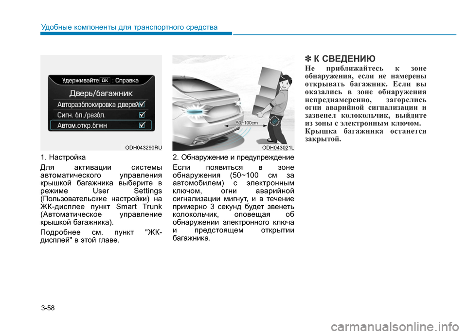 Hyundai Genesis 2015  Инструкция по эксплуатации (in Russian) 3-58
Удобные компоненты для транспортного средства
1. Настройка
Для активации системы
автоматического управле