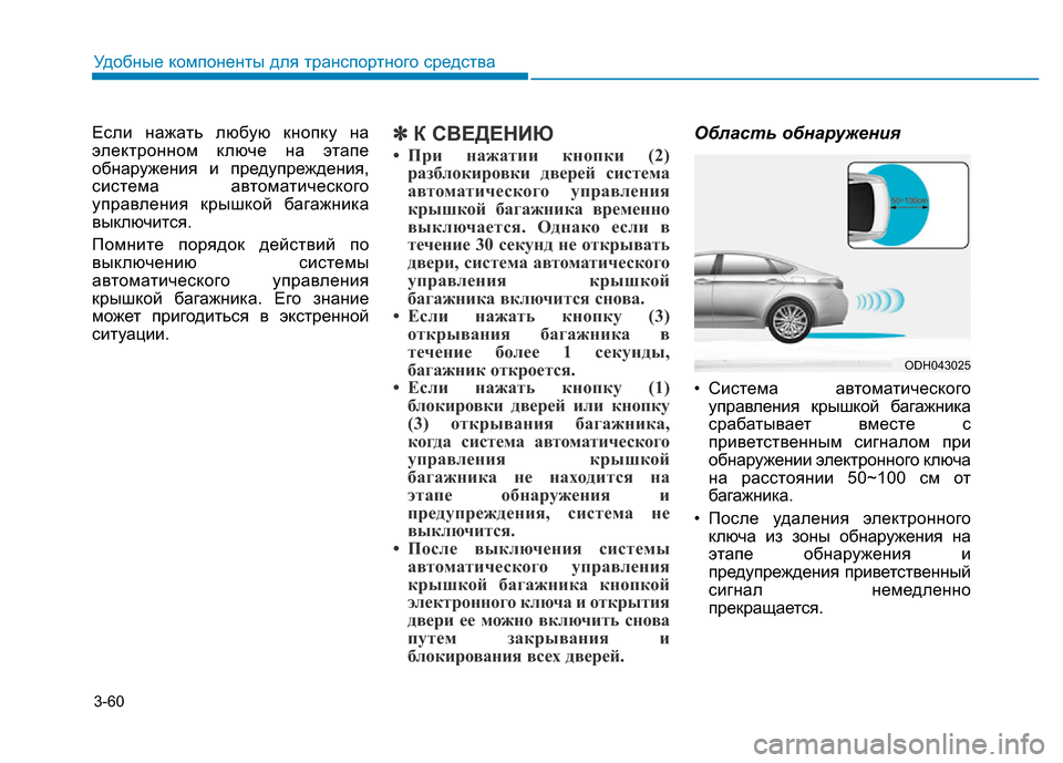 Hyundai Genesis 2015  Инструкция по эксплуатации (in Russian) 3-60
Удобные компоненты для транспортного средства
Если нажать любую кнопку на
электронном ключе на этапе
обн