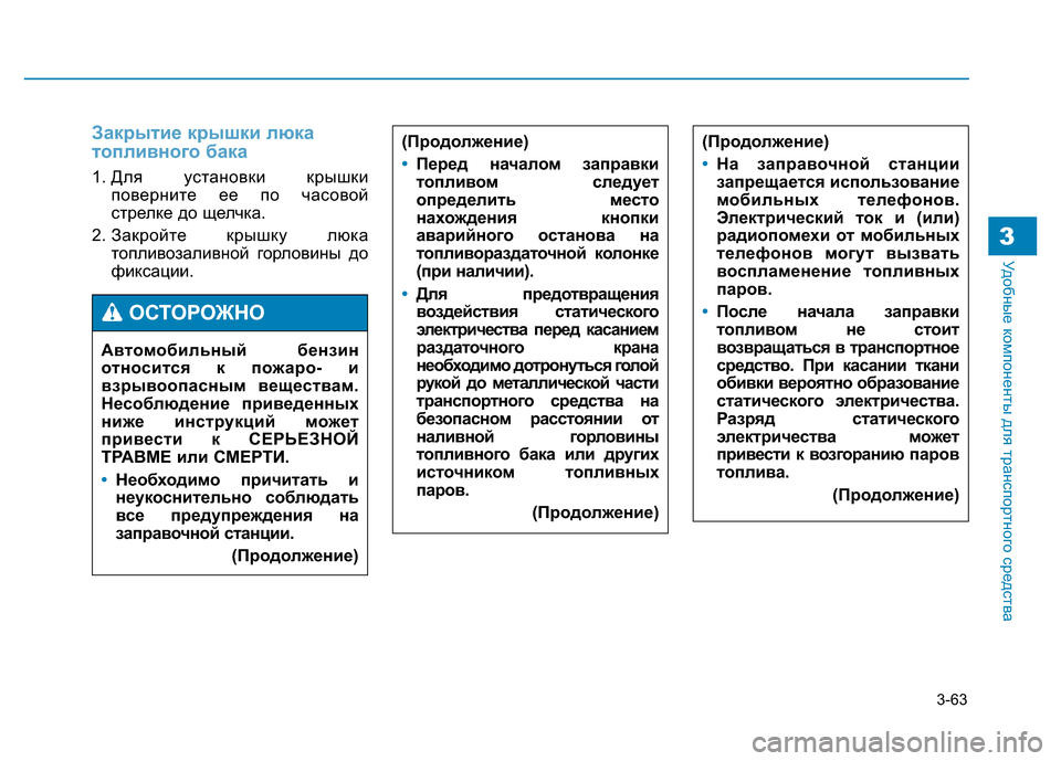 Hyundai Genesis 2015  Инструкция по эксплуатации (in Russian) 3-63
Удобные компоненты для транспортного средства3
Закрытие крышки люка
топливного бака
1. Для установки крыш
