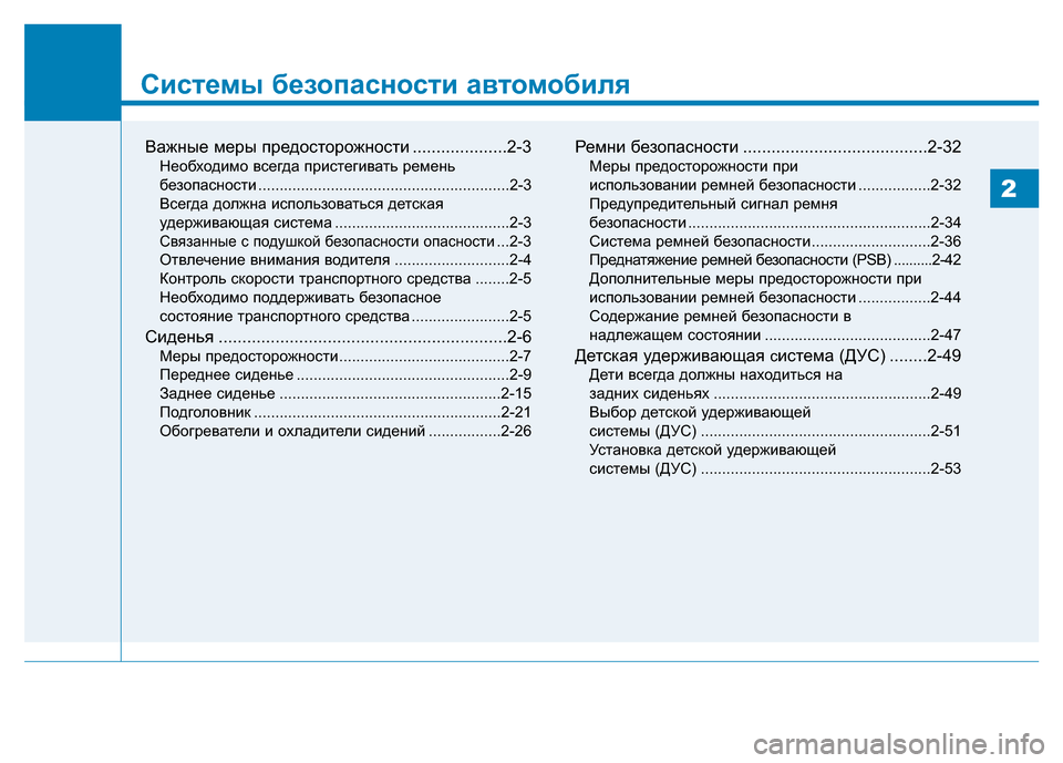 Hyundai Genesis 2015 Инструкция по эксплуатации (in Russian) Системы безопасности автомобиля
Важные меры предосторожности ....................2-3
Необходимо всегда пристегивать Hyundai Genesis 2015 Инструкция по эксплуатации (in Russian) Системы безопасности автомобиля
Важные меры предосторожности ....................2-3
Необходимо всегда пристегивать