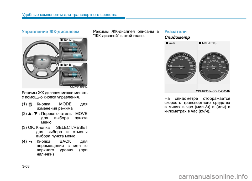 Hyundai Genesis 2015 Инструкция по эксплуатации (in Russian) 3-68
Удобные компоненты для транспортного средства
Управление ЖК-дисплеем
Режимы ЖК дисплея можно менять
с по Hyundai Genesis 2015 Инструкция по эксплуатации (in Russian) 3-68
Удобные компоненты для транспортного средства
Управление ЖК-дисплеем
Режимы ЖК дисплея можно менять
с по