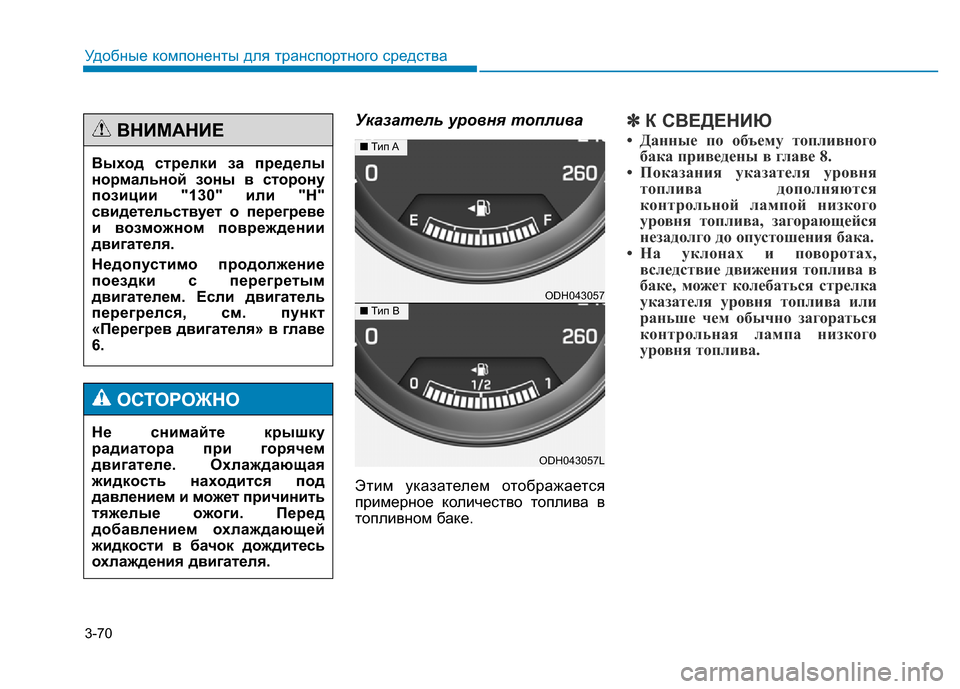 Hyundai Genesis 2015 Инструкция по эксплуатации (in Russian) 3-70
Удобные компоненты для транспортного средства
Указатель уровня топлива
Этим указателем отображается
при Hyundai Genesis 2015 Инструкция по эксплуатации (in Russian) 3-70
Удобные компоненты для транспортного средства
Указатель уровня топлива
Этим указателем отображается
при