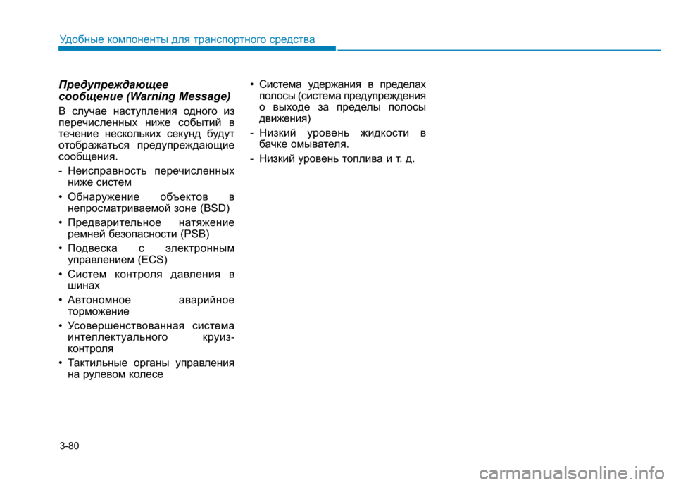 Hyundai Genesis 2015 Инструкция по эксплуатации (in Russian) 3-80
Удобные компоненты для транспортного средства
Предупреждающее
сообщение (Warning Message)
В случае наступления Hyundai Genesis 2015 Инструкция по эксплуатации (in Russian) 3-80
Удобные компоненты для транспортного средства
Предупреждающее
сообщение (Warning Message)
В случае наступления