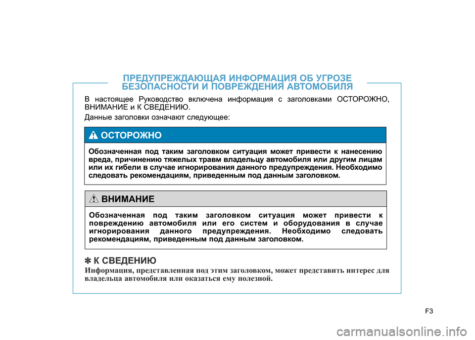 Hyundai Genesis 2015 Инструкция по эксплуатации (in Russian) F3
В настоящее Руководство включена информация с заголовками ОСТОРОЖНО,
ВНИМАНИЕ и К СВЕДЕНИЮ.
Данные заголо Hyundai Genesis 2015 Инструкция по эксплуатации (in Russian) F3
В настоящее Руководство включена информация с заголовками ОСТОРОЖНО,
ВНИМАНИЕ и К СВЕДЕНИЮ.
Данные заголо
