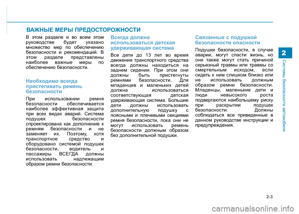 Hyundai Genesis 2015 Инструкция по эксплуатации (in Russian) 2-3
Системы безопасности автомобиля2
В этом разделе и во всем этом
руководстве будет указано
множество мер по Hyundai Genesis 2015 Инструкция по эксплуатации (in Russian) 2-3
Системы безопасности автомобиля2
В этом разделе и во всем этом
руководстве будет указано
множество мер по